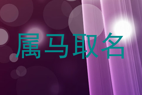 属马取名