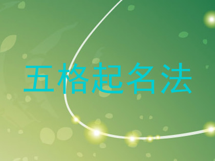五格起名法