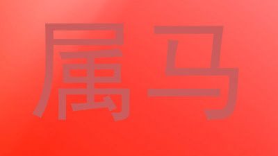 属马