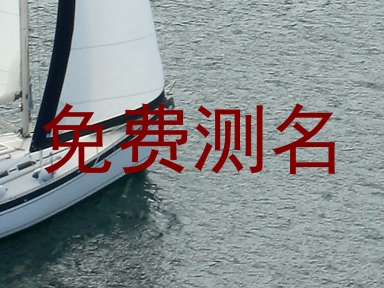 免费测名