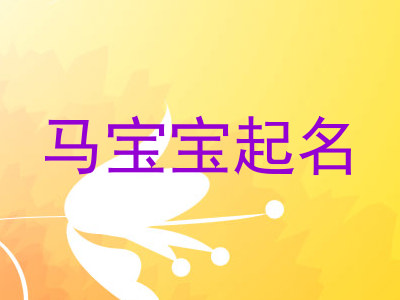 马宝宝起名