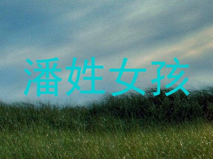 潘姓女孩