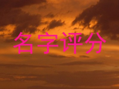 名字评分