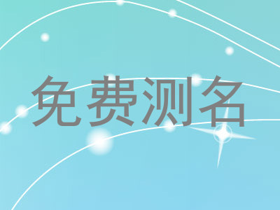 免费测名