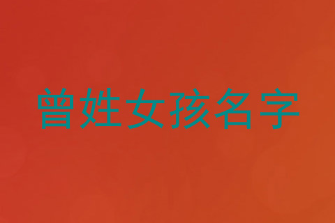 曾姓女孩名字