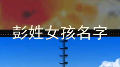 彭姓女孩名字