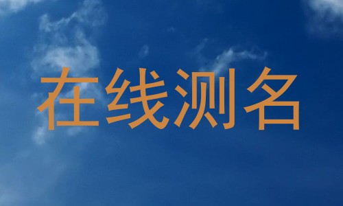在线测名