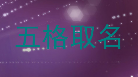 五格取名