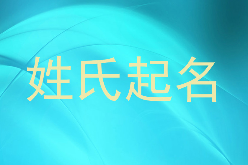 姓氏起名