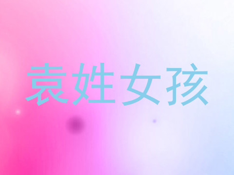 袁姓女孩