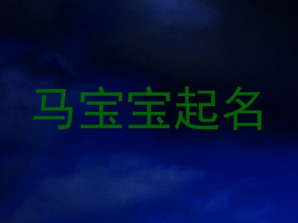 马宝宝起名