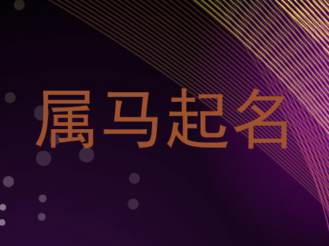 属马起名