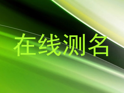 在线测名