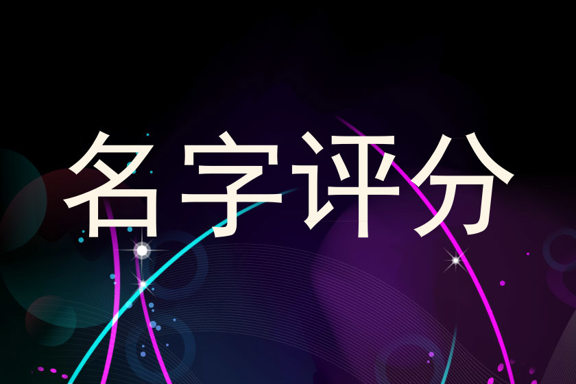 名字评分