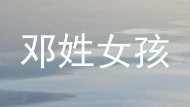 邓姓女孩