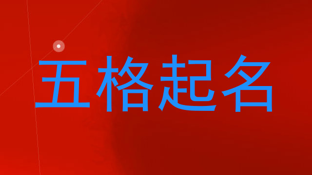 五格起名