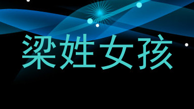 梁姓女孩
