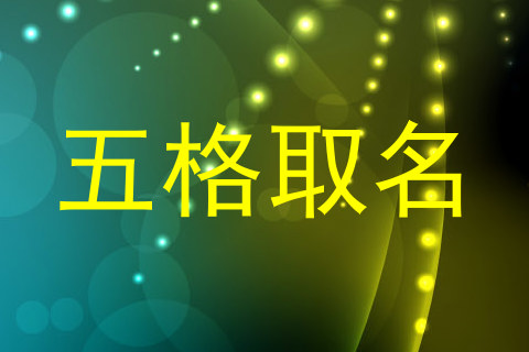 五格取名