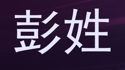 彭姓