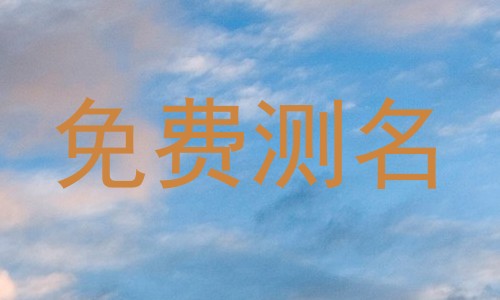 免费测名