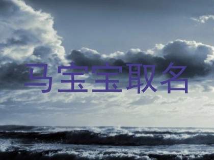 马宝宝取名