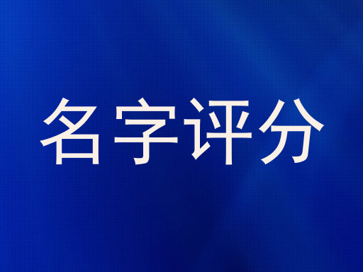 名字评分
