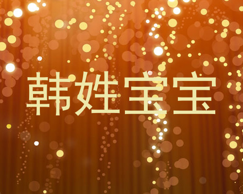 韩姓宝宝