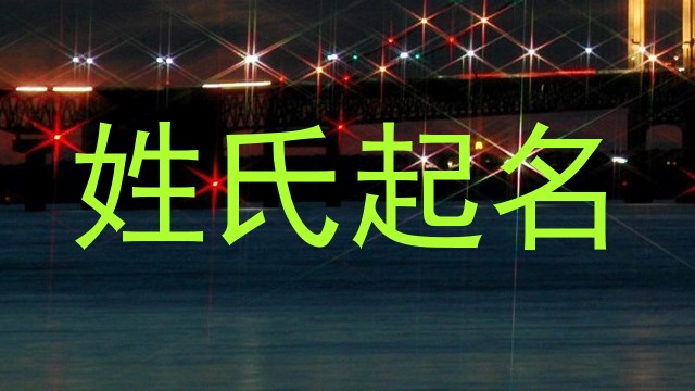 姓氏起名