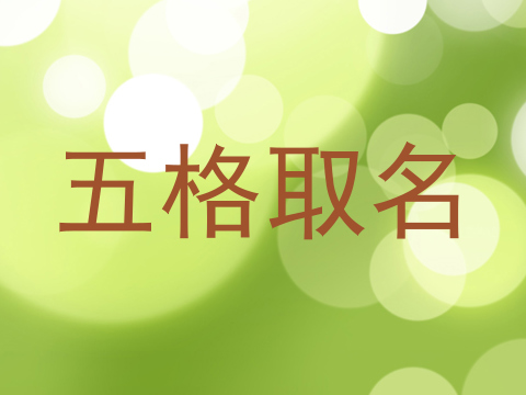 五格取名
