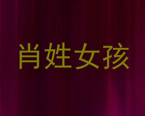 肖姓女孩