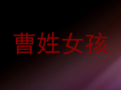 曹姓女孩