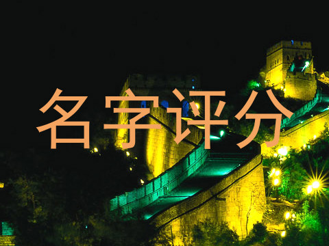 名字评分