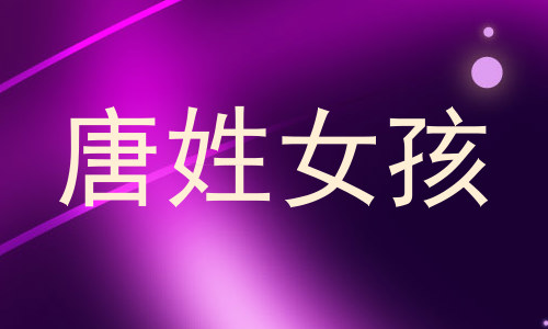 唐姓女孩