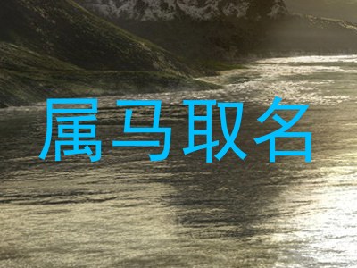 属马取名
