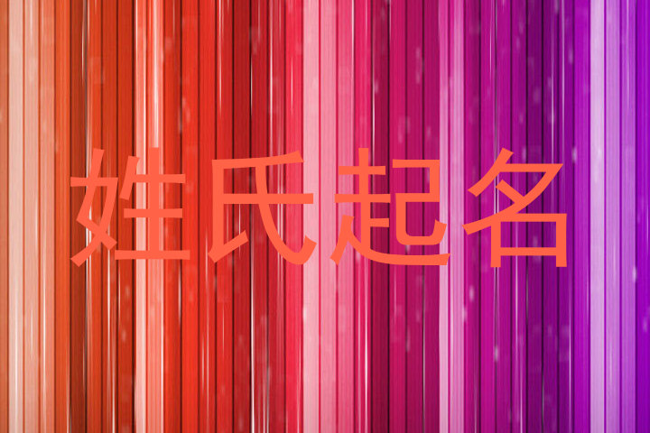 姓氏起名