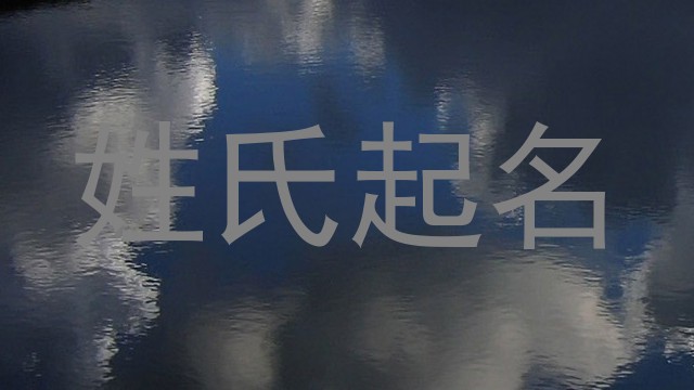 姓氏起名