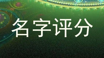名字评分