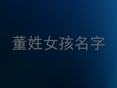 董姓女孩名字