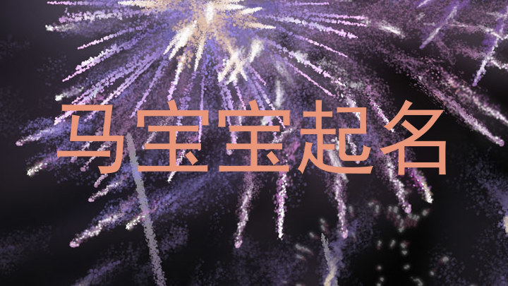 属马起名