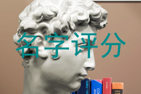 名字评分