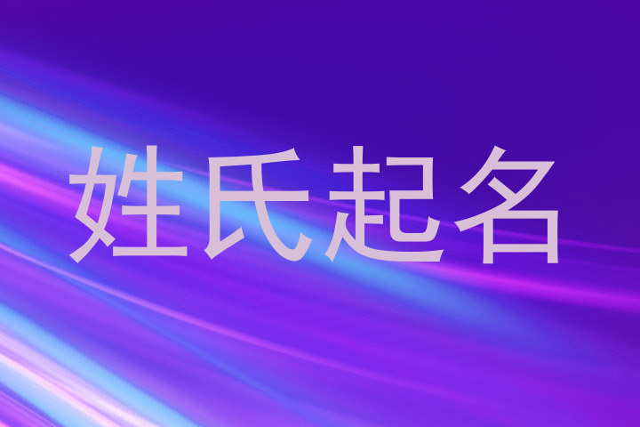 姓氏起名