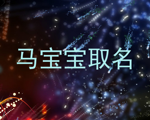 马宝宝取名
