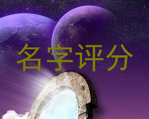 名字评分
