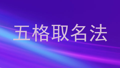 五格取名法