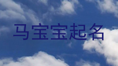 马宝宝起名