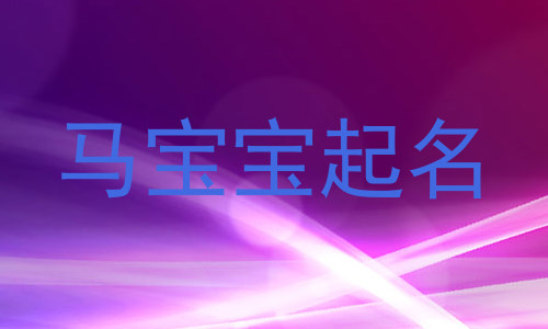 马宝宝起名