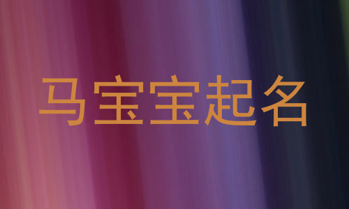 马宝宝起名