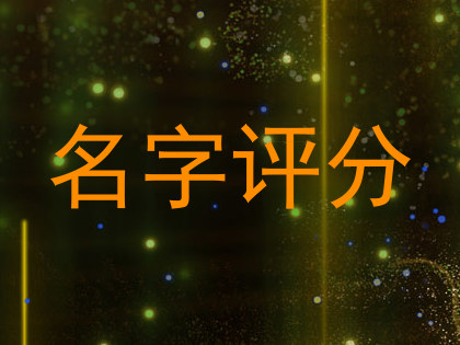 名字评分