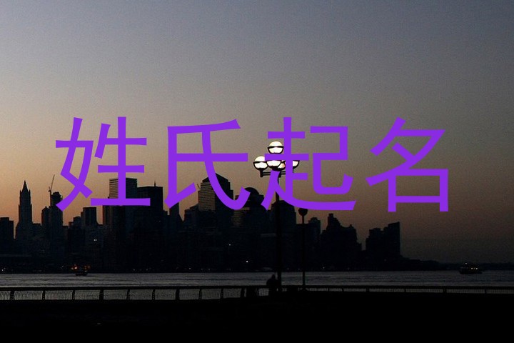 姓氏起名
