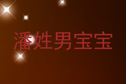 潘姓男宝宝